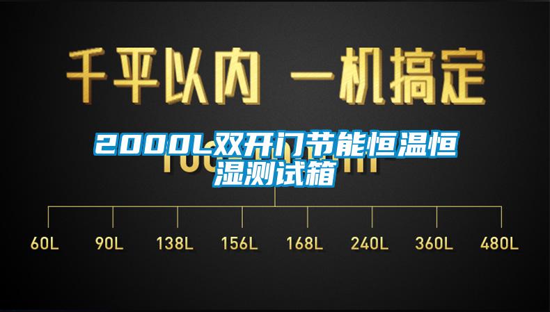 2000L雙開門節能恒溫恒濕測試箱