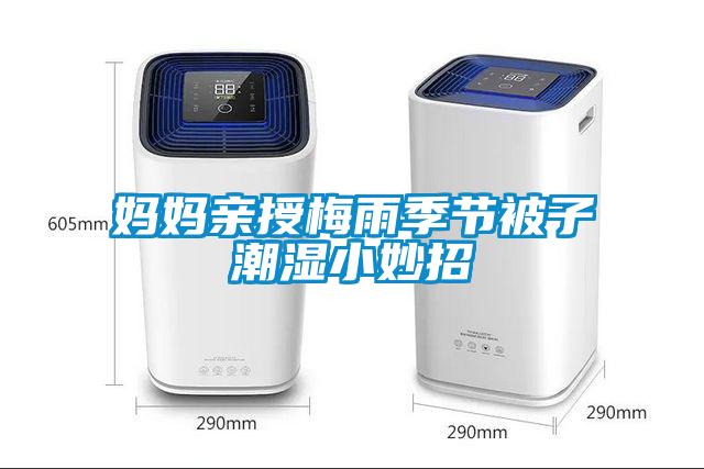 媽媽親授梅雨季節被子潮濕小妙招