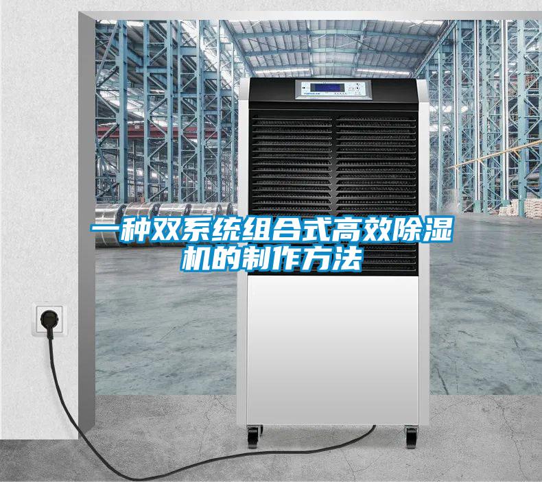 一種雙系統組合式高效除濕機的制作方法