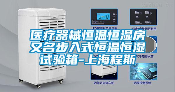 醫療器械恒溫恒濕房又名步入式恒溫恒濕試驗箱-上海程斯