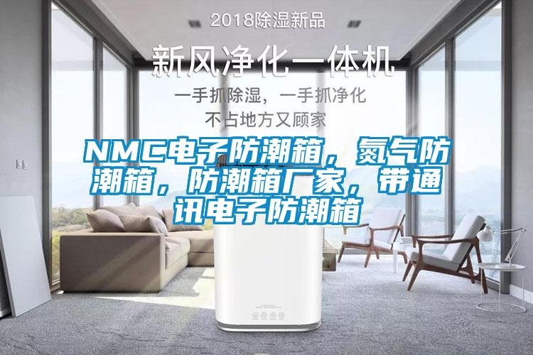 NMC電子防潮箱，氮氣防潮箱，防潮箱廠家，帶通訊電子防潮箱