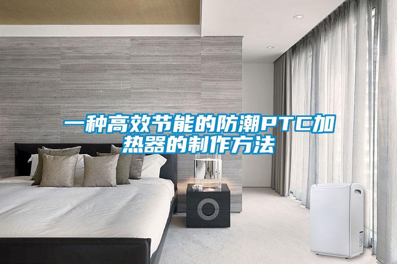 一種高效節能的防潮PTC加熱器的制作方法