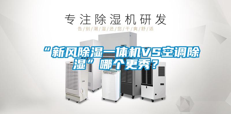“新風除濕一體機VS空調除濕”哪個更秀？