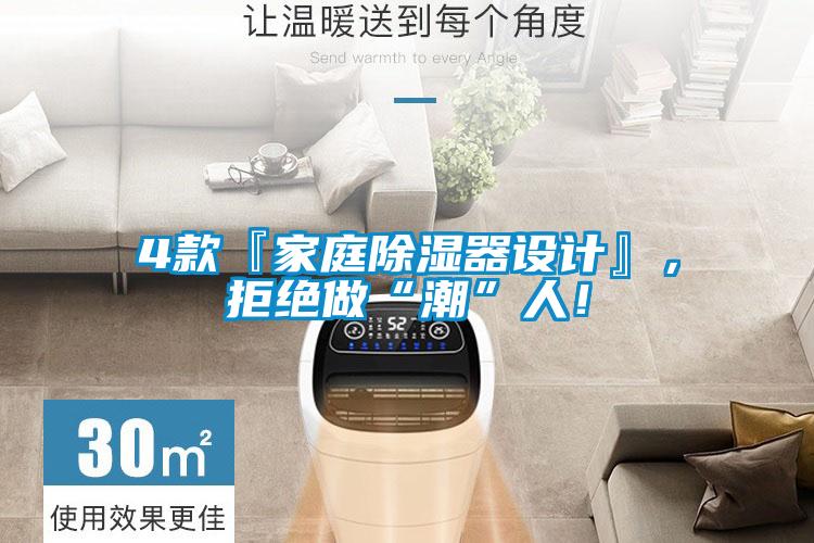 4款『家庭除濕器設計』，拒絕做“潮”人！