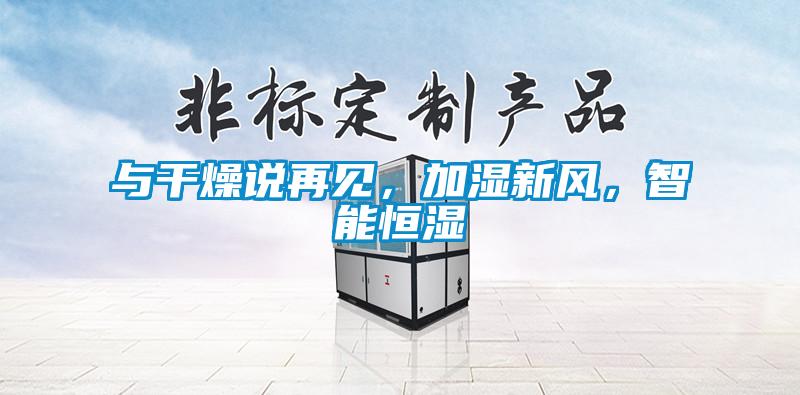 與干燥說再見，加濕新風，智能恒濕