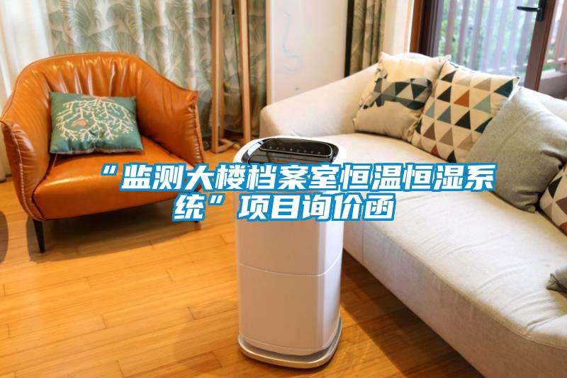 “監測大樓檔案室恒溫恒濕系統”項目詢價函