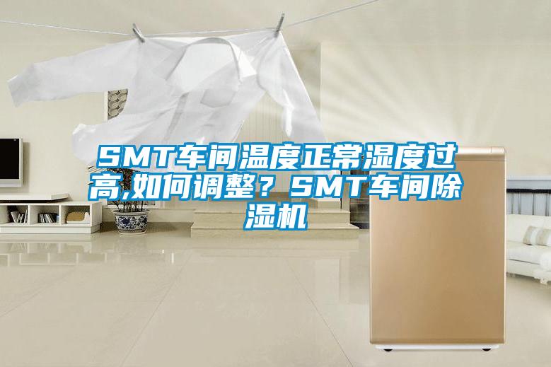 SMT車間溫度正常濕度過高,如何調整？SMT車間除濕機