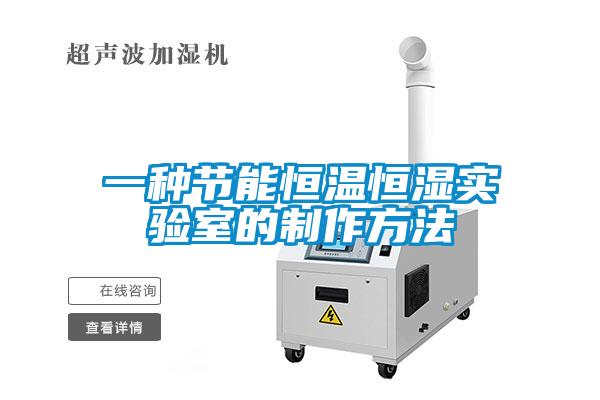 一種節能恒溫恒濕實驗室的制作方法