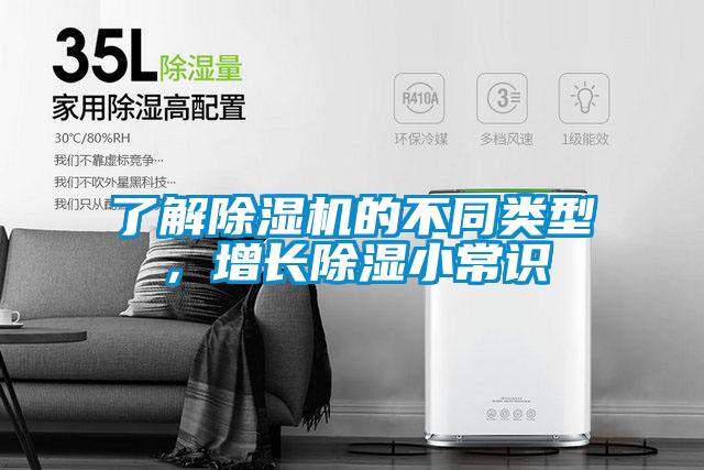 了解除濕機的不同類型，增長除濕小常識
