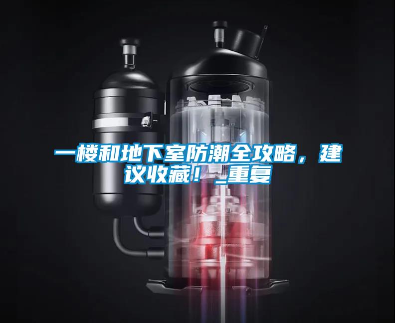 一樓和地下室防潮全攻略，建議收藏！_重復