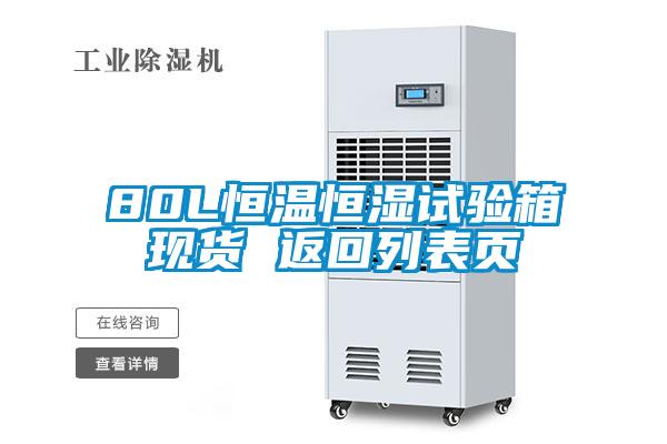 80L恒溫恒濕試驗箱現貨 返回列表頁