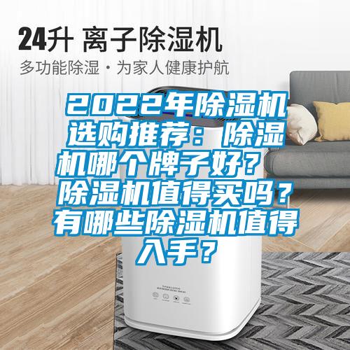 2022年除濕機選購推薦：除濕機哪個牌子好？ 除濕機值得買嗎？有哪些除濕機值得入手？