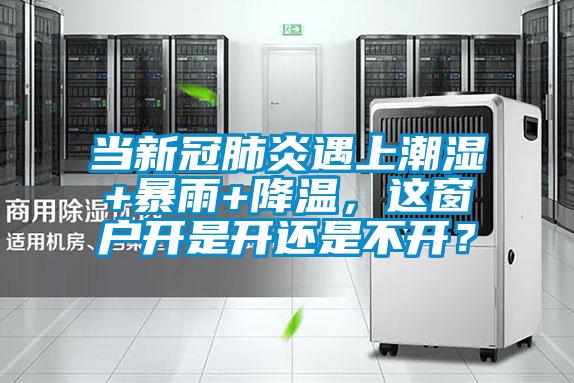 當新冠肺炎遇上潮濕+暴雨+降溫，這窗戶開是開還是不開？