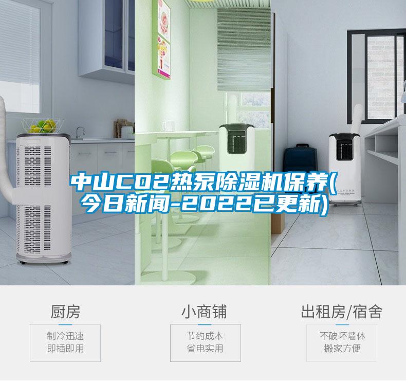 中山CO2熱泵除濕機保養(今日新聞-2022已更新)