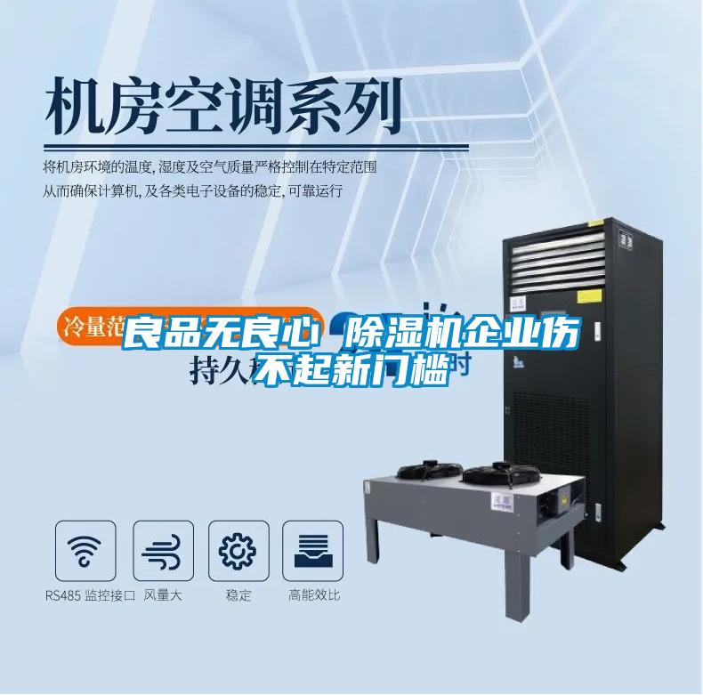 良品無良心 除濕機企業傷不起新門檻