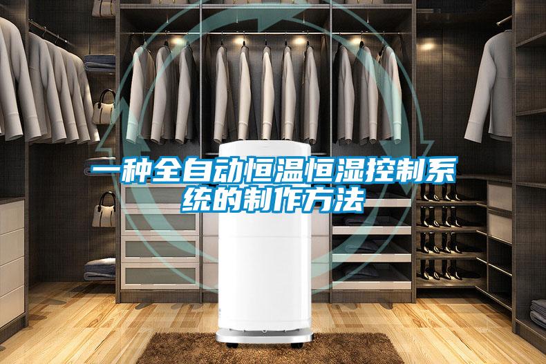 一種全自動恒溫恒濕控制系統的制作方法