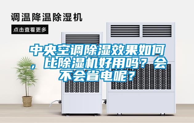 中央空調除濕效果如何，比除濕機好用嗎？會不會省電呢？
