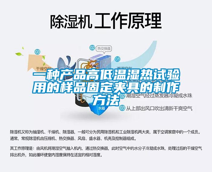 一種產品高低溫濕熱試驗用的樣品固定夾具的制作方法