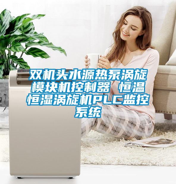 雙機頭水源熱泵渦旋模塊機控制器 恒溫恒濕渦旋機PLC監控系統