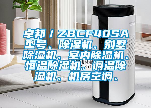 卓邦／ZBCF40SA型號、除濕機、別墅除濕機、室內除濕機、恒溫除濕機、調溫除濕機、機房空調、