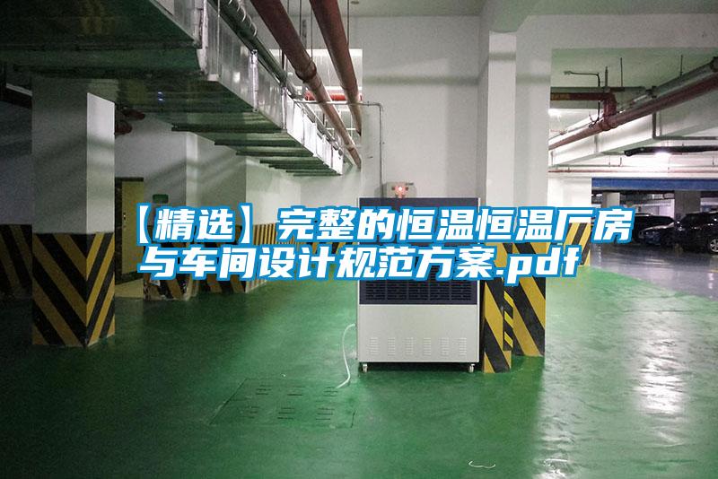 【精選】完整的恒溫恒溫廠房與車間設計規范方案.pdf