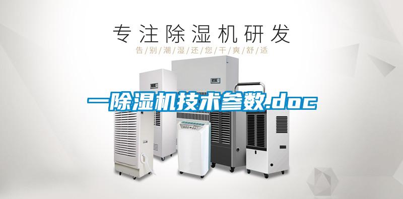 一除濕機技術參數.doc