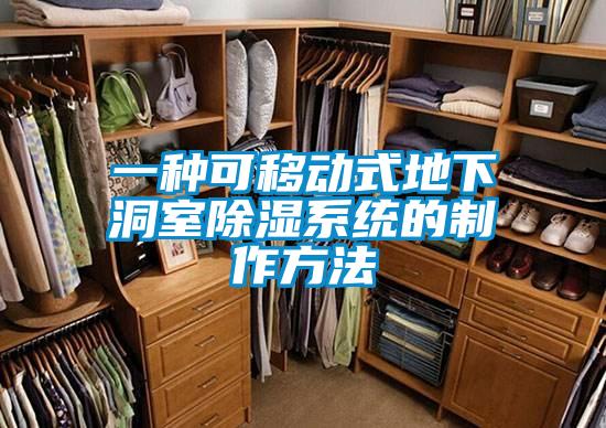 一種可移動式地下洞室除濕系統的制作方法