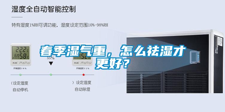 春季濕氣重，怎么祛濕才更好？
