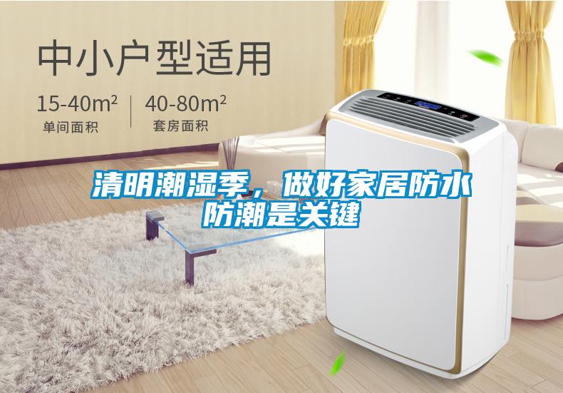 清明潮濕季，做好家居防水防潮是關鍵