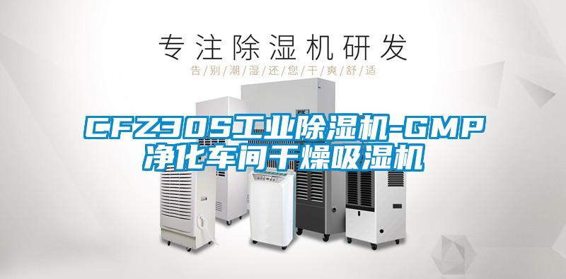 CFZ30S工業除濕機-GMP凈化車間干燥吸濕機