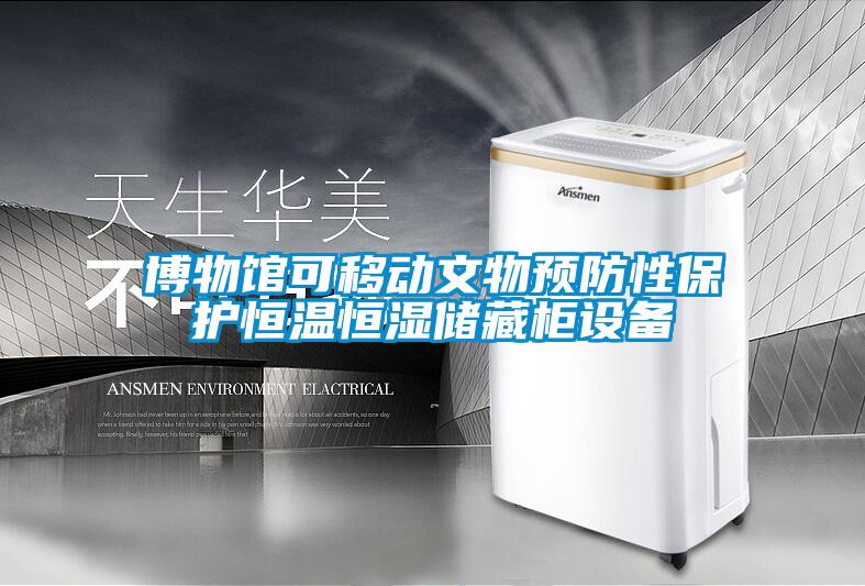 博物館可移動文物預防性保護恒溫恒濕儲藏柜設備
