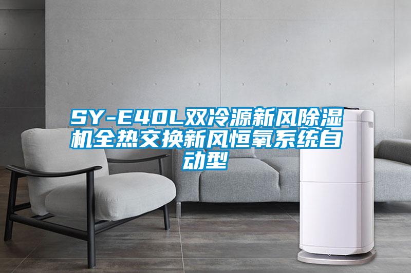 SY-E40L雙冷源新風除濕機全熱交換新風恒氧系統自動型