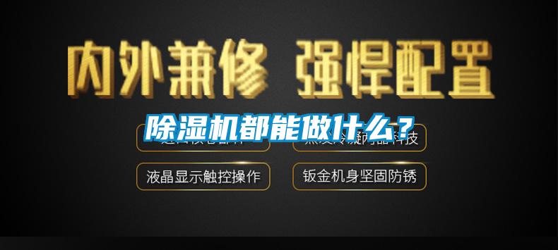 除濕機都能做什么？