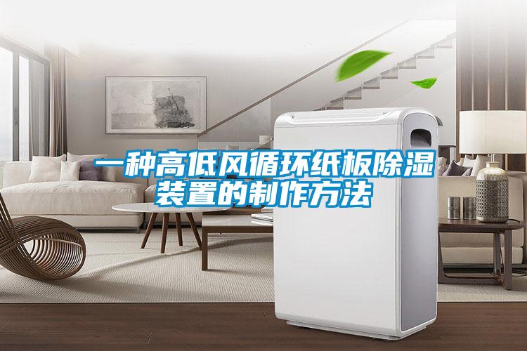 一種高低風循環紙板除濕裝置的制作方法