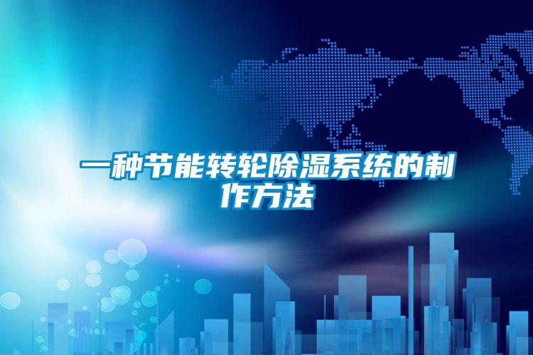 一種節能轉輪除濕系統的制作方法