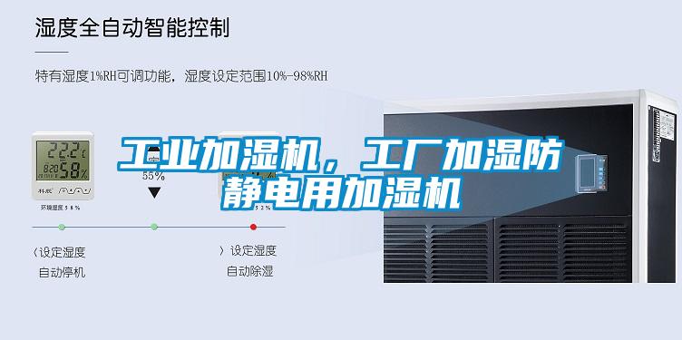 工業加濕機，工廠加濕防靜電用加濕機
