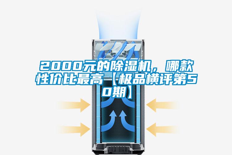 2000元的除濕機，哪款性價比最高【極品橫評第50期】