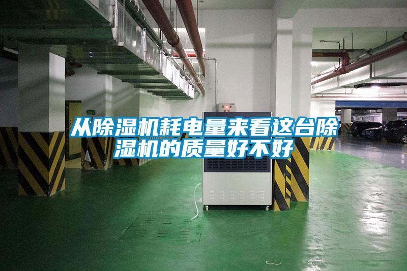 從除濕機耗電量來看這臺除濕機的質量好不好