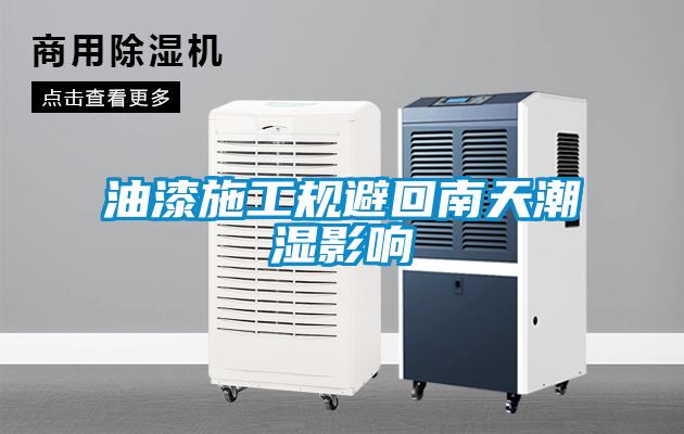 油漆施工規避回南天潮濕影響