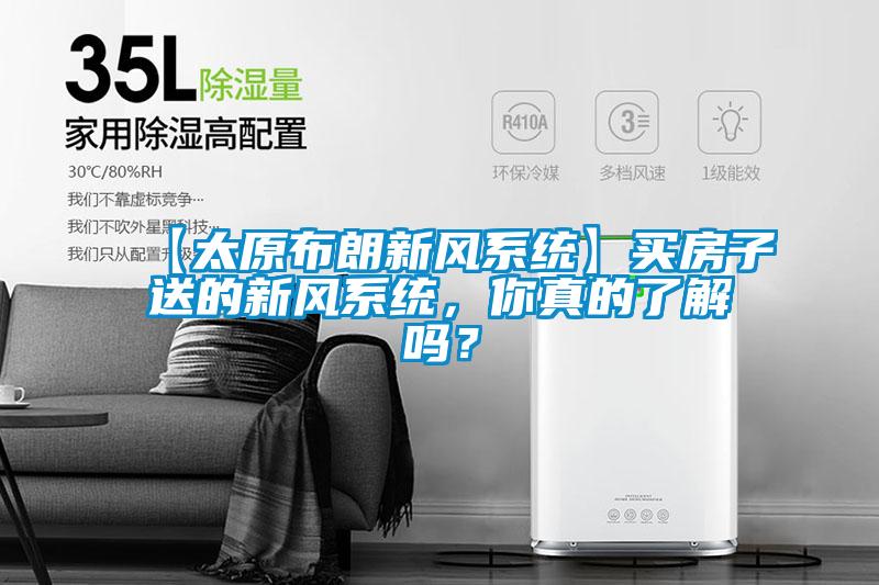 【太原布朗新風系統】買房子送的新風系統，你真的了解嗎？