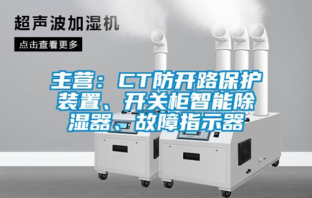 主營：CT防開路保護裝置、開關柜智能除濕器、故障指示器