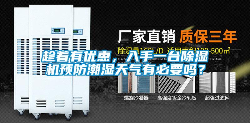 趁著有優惠，入手一臺除濕機預防潮濕天氣有必要嗎？