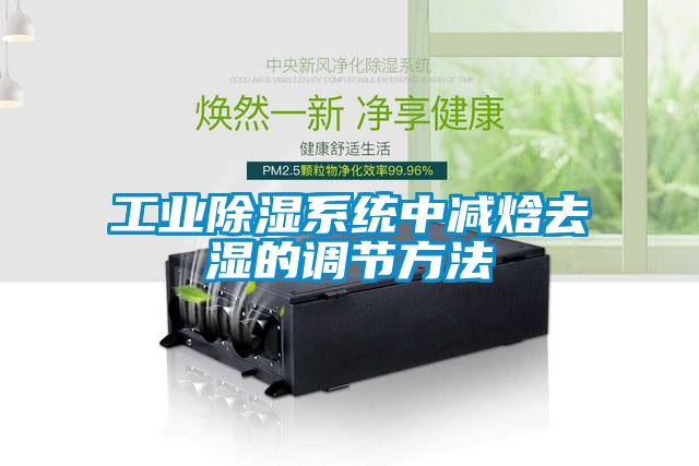 工業除濕系統中減焓去濕的調節方法