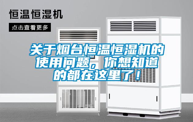 關于煙臺恒溫恒濕機的使用問題，你想知道的都在這里了！