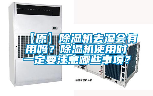 【原】除濕機去濕會有用嗎？除濕機使用時一定要注意哪些事項？