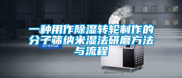 一種用作除濕轉輪制作的分子篩納米濕法研磨方法與流程
