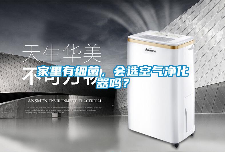 家里有細菌，會選空氣凈化器嗎？