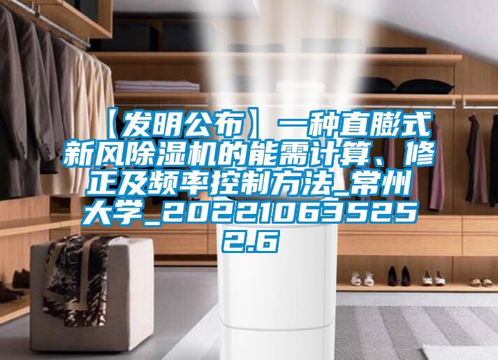 【發明公布】一種直膨式新風除濕機的能需計算、修正及頻率控制方法_常州大學_202210635252.6