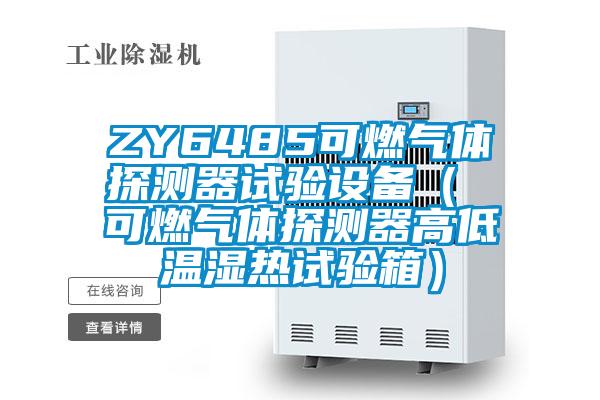 ZY6485可燃氣體探測器試驗設備（ 可燃氣體探測器高低溫濕熱試驗箱）