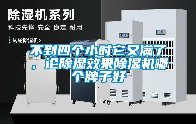 不到四個小時它又滿了，論除濕效果除濕機哪個牌子好